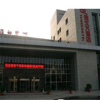 鄭州雅文大酒店